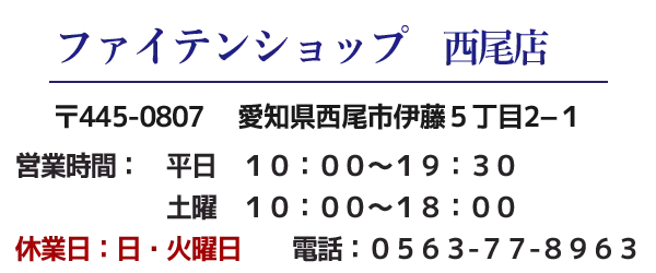 ファイテンショップ西尾店　営業時間