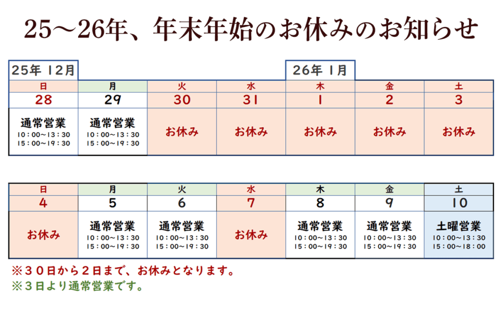 ２５－２６年、年末年始のおやすみ