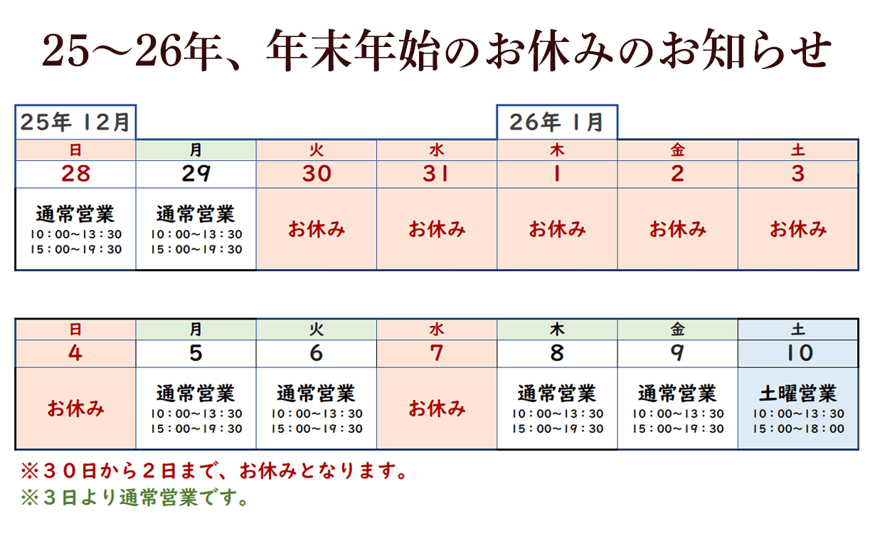 ２５－２６年、年末年始のおやすみ